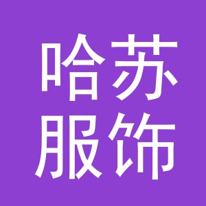 义乌市哈苏服饰有限公司