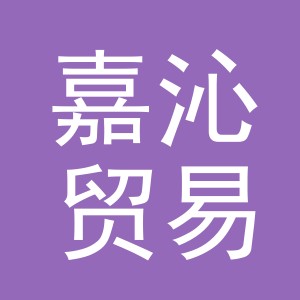 义乌市嘉沁贸易有限公司