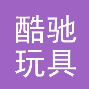 义乌市酷驰玩具有限公司