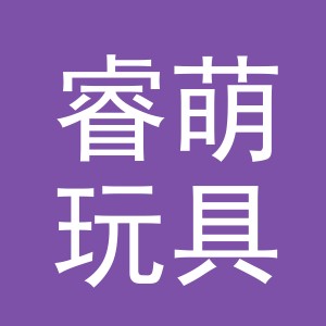 义乌市睿萌玩具有限公司