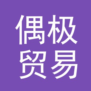 义乌市偶极贸易有限公司