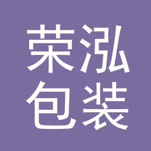 义乌市荣泓包装有限公司