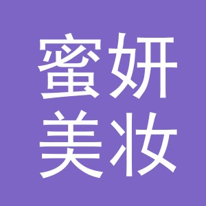 义乌市蜜妍美妆有限公司