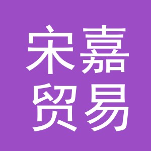 义乌市宋嘉贸易有限公司