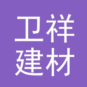 义乌市卫祥建材有限公司