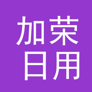 义乌市加荣日用品有限公司
