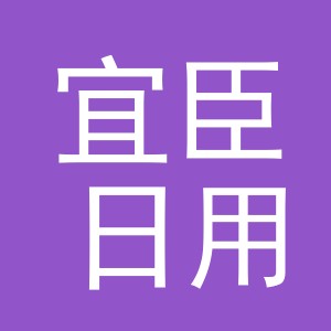义乌市宜臣日用品有限公司