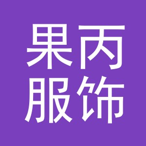 义乌果丙服饰有限公司