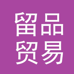 义乌留品贸易有限公司