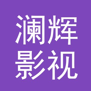 义乌澜辉影视有限公司