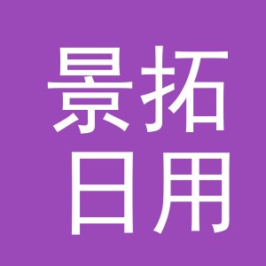 义乌景拓日用品有限公司