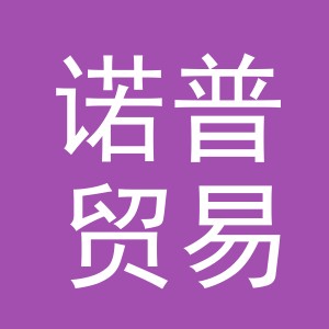 义乌市诺普贸易有限公司