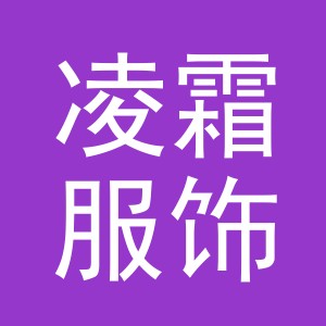 义乌市凌霜服饰有限公司