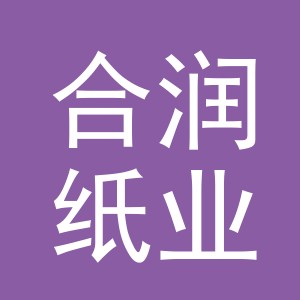 义乌市合润纸业有限公司