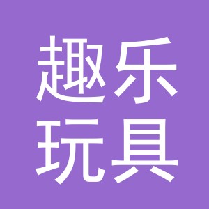义乌市趣乐玩具有限公司