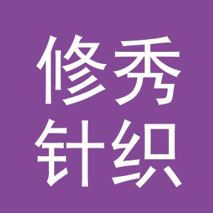 义乌市修秀针织有限公司
