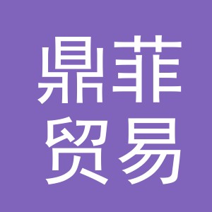 义乌市鼎菲贸易有限公司