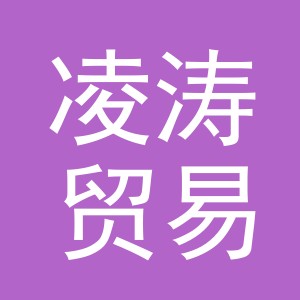 义乌市凌涛贸易有限公司
