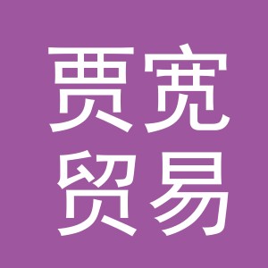 义乌市贾宽贸易有限公司