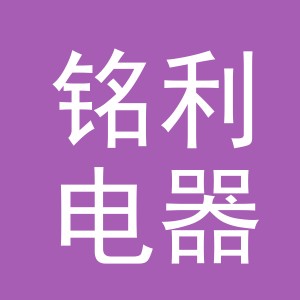 义乌市铭利电器有限公司