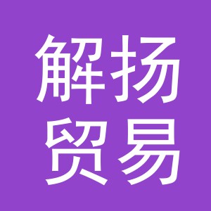 义乌市解扬贸易有限公司