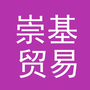 义乌市崇基贸易有限公司