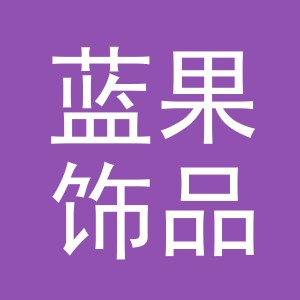 义乌市蓝果饰品有限公司