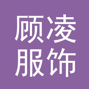 义乌市顾凌服饰有限公司