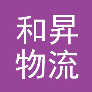 义乌市和昇物流有限公司