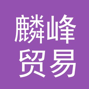 义乌市麟峰贸易有限公司