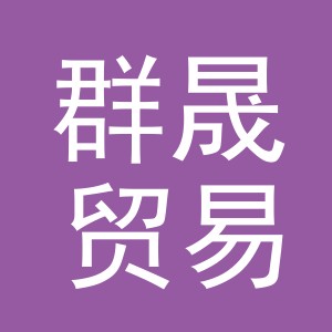 义乌市群晟贸易有限公司