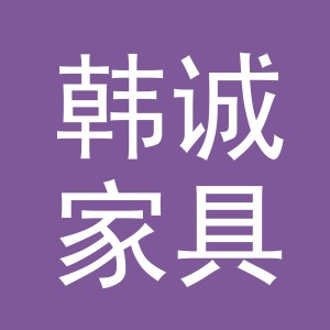 义乌市韩诚家具有限公司