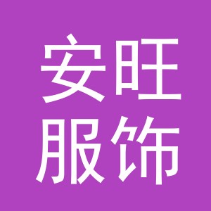 义乌市安旺服饰有限公司