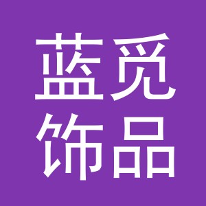 义乌市蓝觅饰品有限公司