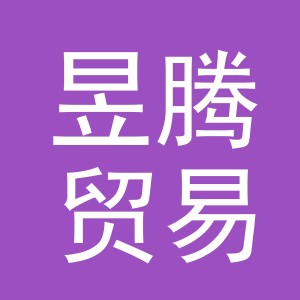 义乌市昱腾贸易有限公司