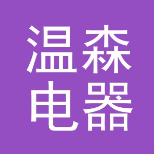 义乌市温森电器有限公司