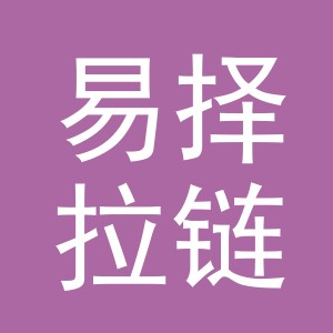 义乌市易择拉链有限公司