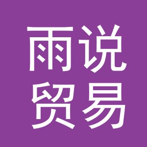 义乌市雨说贸易有限公司