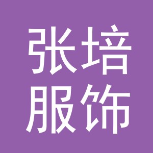 义乌市张培服饰有限公司