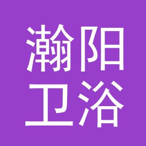 义乌市瀚阳卫浴有限公司