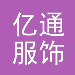 义乌市亿通服饰有限公司