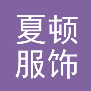 义乌市夏顿服饰有限公司