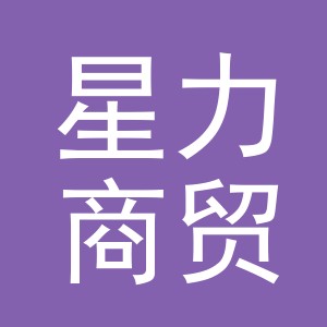 义乌市星力商贸有限公司