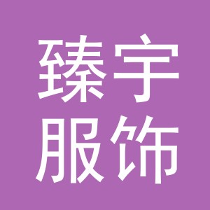 义乌市臻宇服饰有限公司