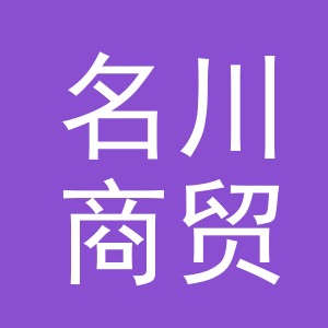 义乌市名川商贸有限公司