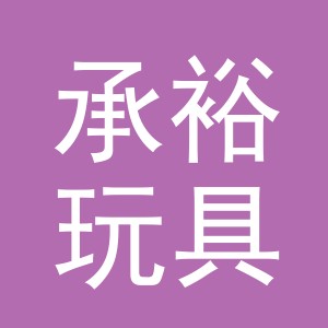 义乌市承裕玩具有限公司
