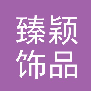 义乌市臻颖饰品有限公司
