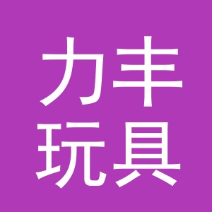 义乌市力丰玩具有限公司