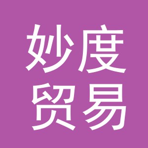 义乌市妙度贸易有限公司