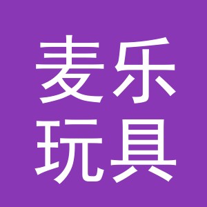 义乌市麦乐玩具有限公司